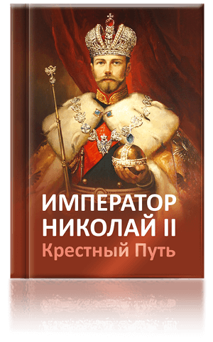 Книга «Покаяние спасёт Россию. О царской семье»